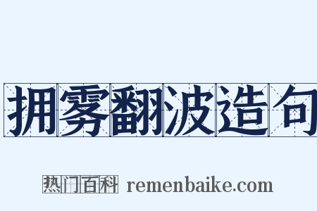 拥雾翻波造句是什么意思的图片